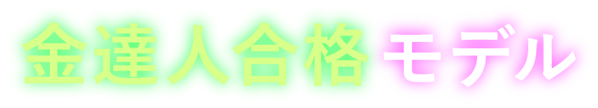 金達人合格モデル
