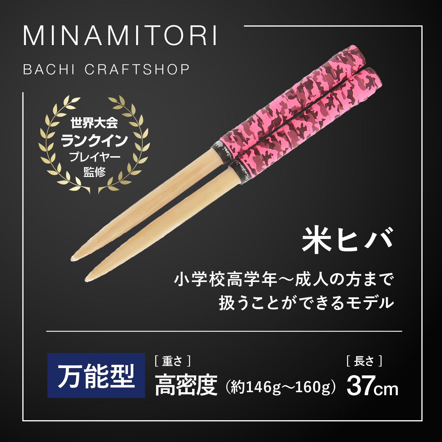 Minamitoriバチ工房 マイバチ 米ヒバ 37cm 重さ:高密度 精度型