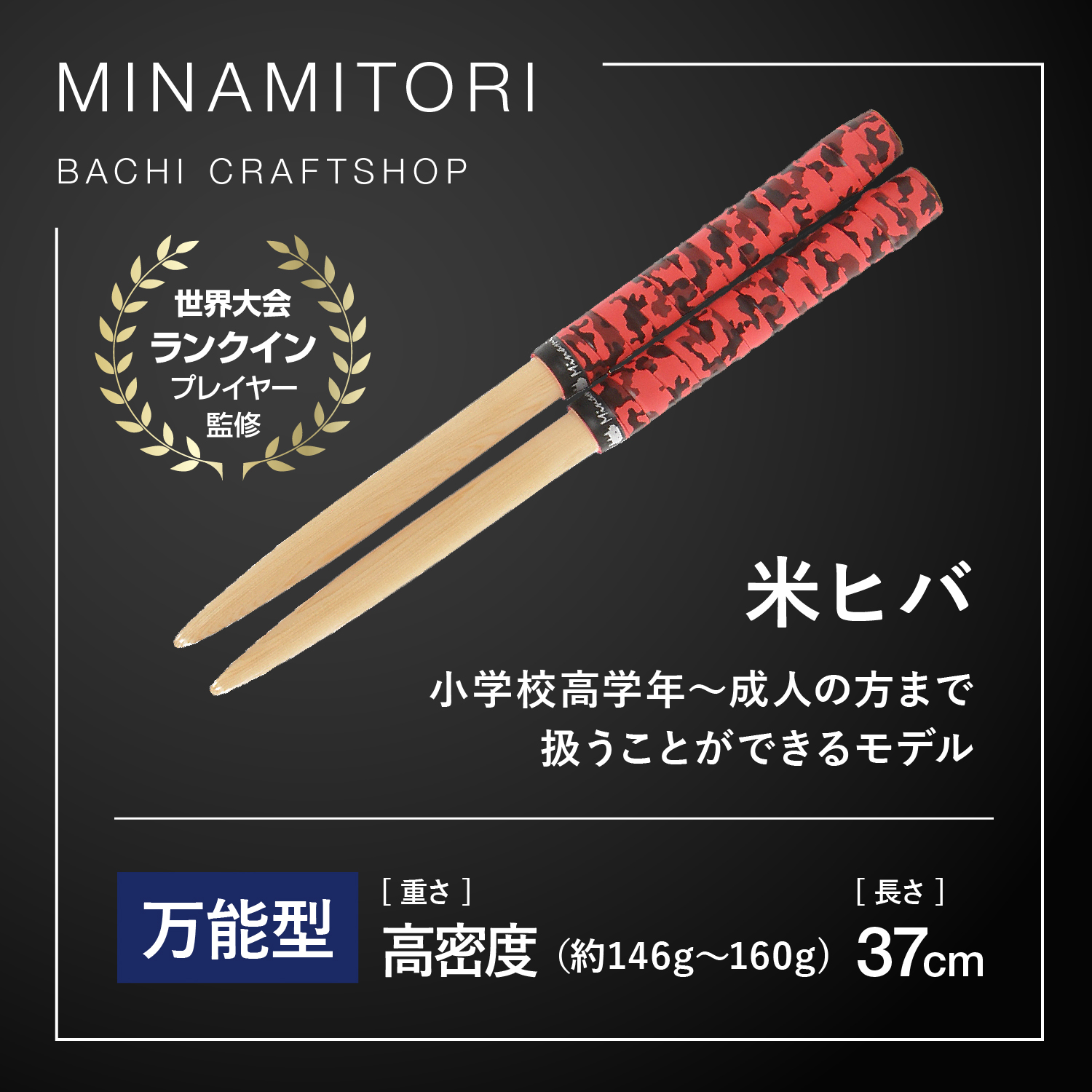 Minamitoriバチ工房 マイバチ 米ヒバ 37cm 重さ:高密度 精度型（迷彩 