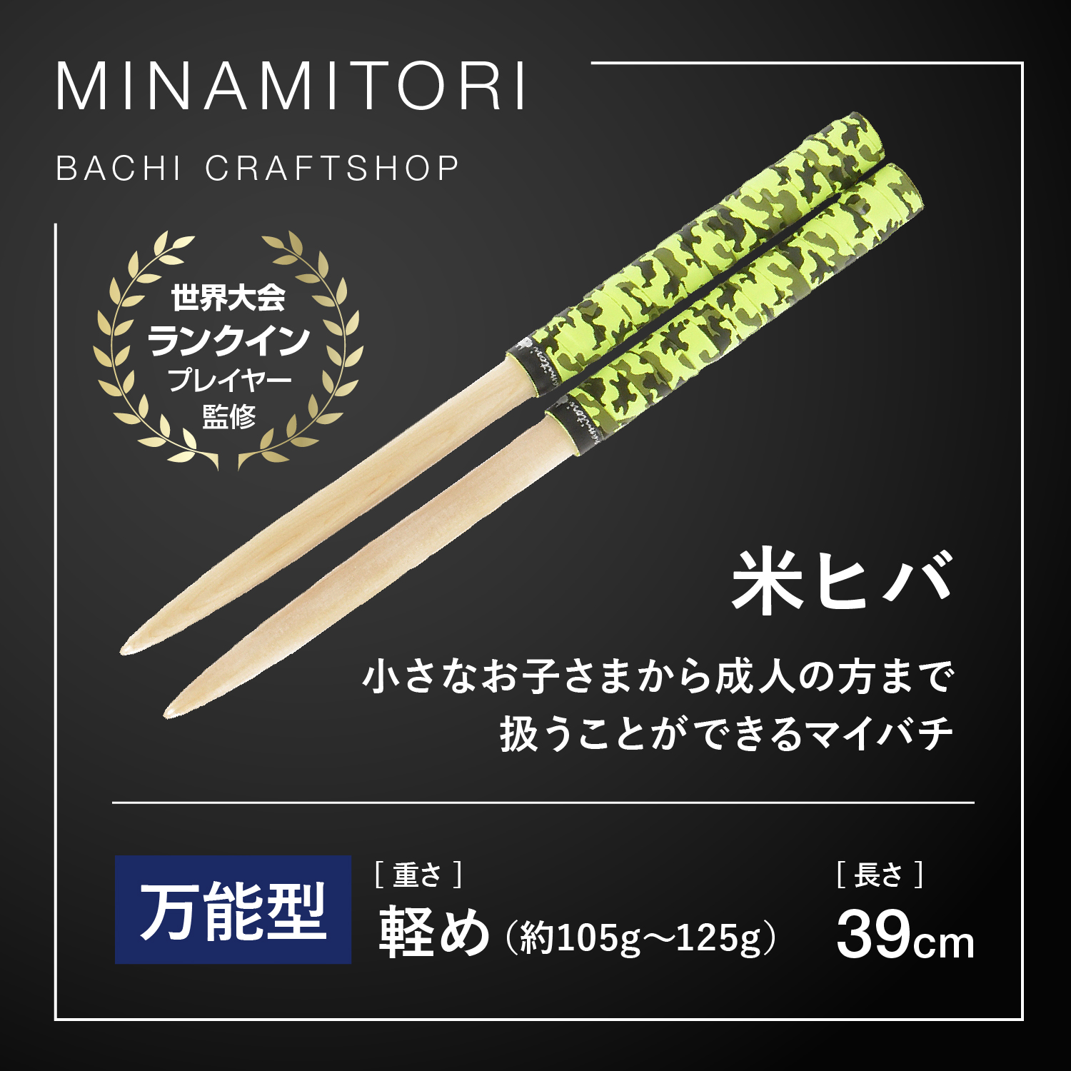 Minamitoriバチ工房 マイバチ 米ヒバ 39cm 重さ:軽め 万能型（迷彩
