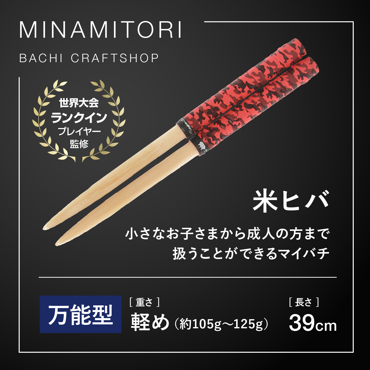 Minamitoriバチ工房 マイバチ 米ヒバ 39cm 重さ:軽め 万能型（迷彩 