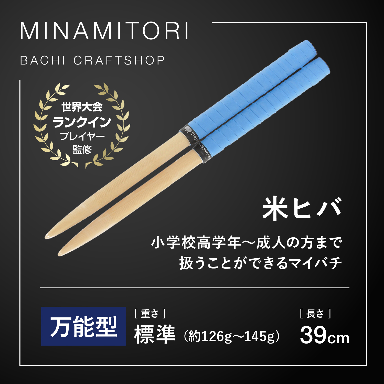 Minamitoriバチ工房 マイバチ 米ヒバ 39cm 重さ:標準 万能型（Nブルー
