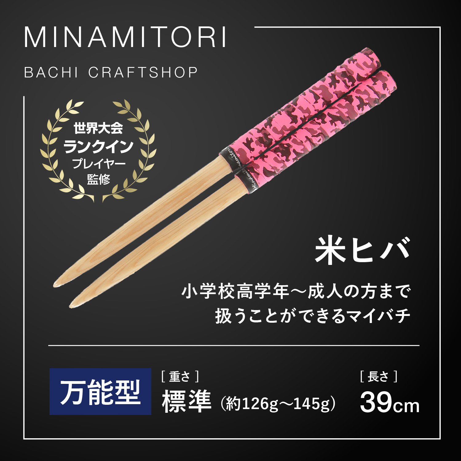 Minamitoriバチ工房 マイバチ 米ヒバ 39cm 重さ:標準 万能型（迷彩 
