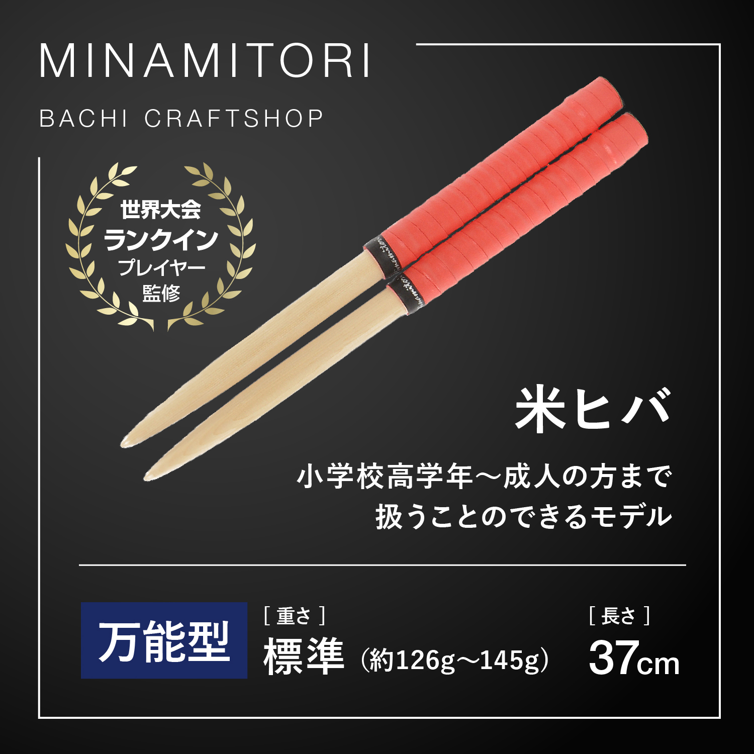 Minamitoriバチ工房 マイバチ 米ヒバ 37cm 重さ:標準 万能型（Nレッド